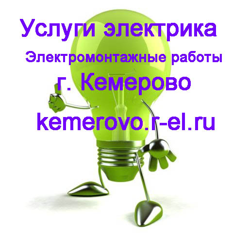 услуги электрика Кемерово